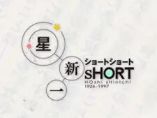 Hoshi Shinichi's Short Shorts Cover