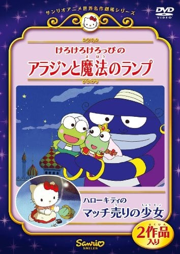 Kero Kero Keroppi no Aladdin to Mahō no Lamp cover image