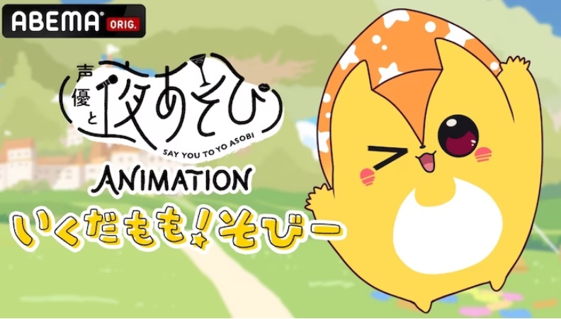 Say You to Yo Asobi ANIMATION: Ikuda Momo! Sobii cover image