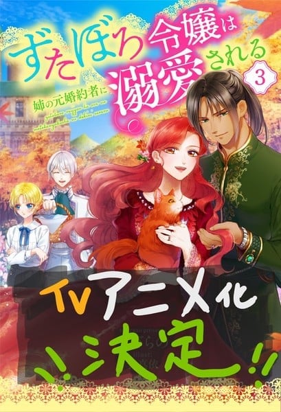 Zutaboro Reijō wa Ane no Moto Konyakusha ni Dekiai Sareru cover image