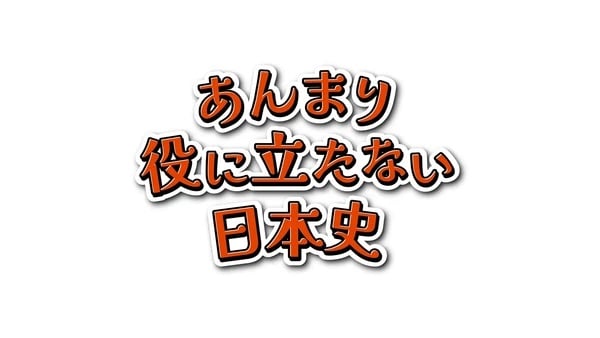 Anmari Yaku ni Tatanai Nihonshi Cover