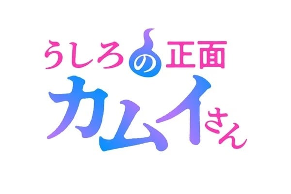 Ushiro no Shōmen Kamui-san-cover