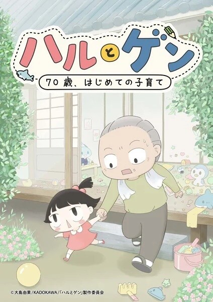 Haru to Gen ~70-sai, Hajimete Kosodate~ Cover