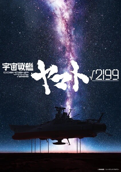 Cosmoship Yamato √2199-cover