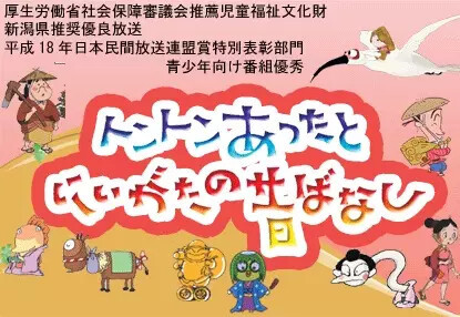 Ton-Ton Atta to Niigata no Mukashi Banashi Cover