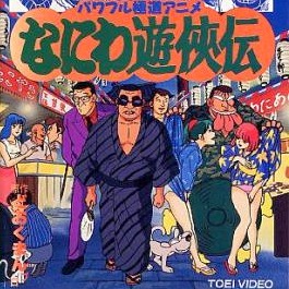 Naniwa Yūkyōden cover image