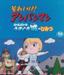 Soreike! Anpanman: Roll to Lola Ukigumo Shiro no Himitsu