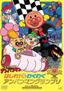 Soreike! Anpanman: Hashire! Waku Waku Anpanman Grand Prix