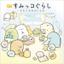 Sumikko Gurashi Sorairo no Mainichi