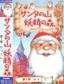 Santa no Yama: Yōsei no Mori