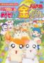 Hamtaro: Ham-Ham Games